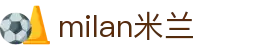 米兰·(milan)中国官方网站